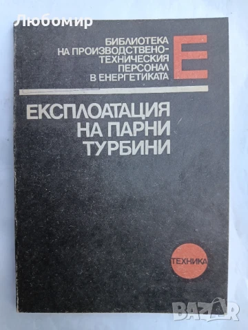 Експлоатация на парни турбини 