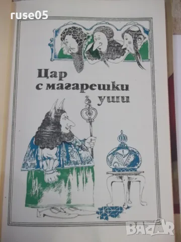 Книга "Цар с магарешки уши - Кръстьо Станишев" - 116 стр., снимка 3 - Детски книжки - 48418889