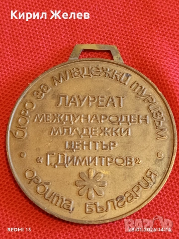 Соц медал ЛАУРЕАТ МЕЖДУНАРОДЕН МЛАДЕЖКИ ЦЕНТЪР Г. ДИМИТРОВ 20865