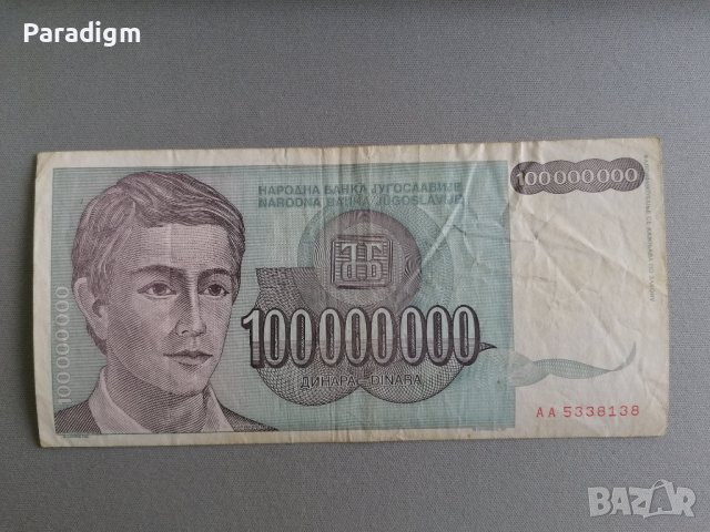 Банкнота - Югославия - 100 000 000 динара | 1993г., снимка 1 - Нумизматика и бонистика - 40460301
