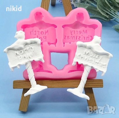 Merry Christmas North Pole табела табели коледна посоки Северен полюс силиконов молд форма торта 