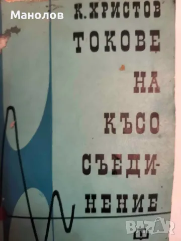 книга: Токове на Кьсо Сьединение, снимка 2 - Специализирана литература - 47709992