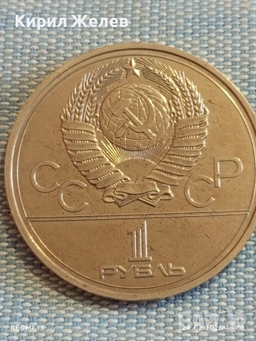 Юбилейна монета 1 рубла 1977г. СССР тема Летни олимпийски игри Москва 51071, снимка 2 - Нумизматика и бонистика - 53657439