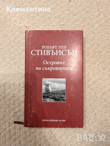 Островът на съкровищата Робърт Луис Стивънсън