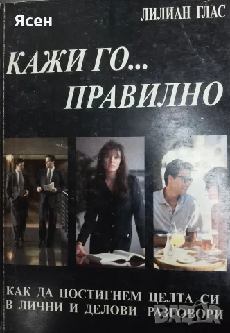 Книга,,Кажи го правилно,,