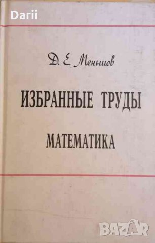 Избранные труды. Математика -Д. Е. Меньшов
