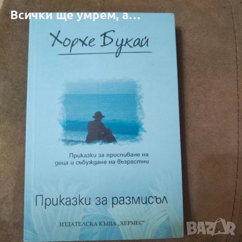 Хорхе Букай Приказки за размисъл 