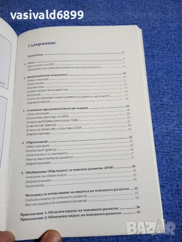 "България 2002 - индекс на човешко развитие", снимка 5 - Специализирана литература - 49509875
