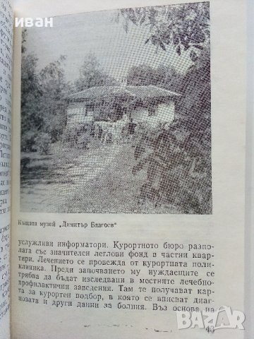 Банкя - Д.Кочанков,Ц.Илиев - 1982г. поредица "Наши курорти", снимка 3 - Енциклопедии, справочници - 40054982