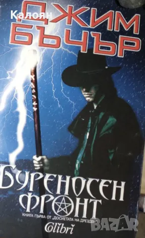 Джим Бъчър - Буреносен фронт (2012)