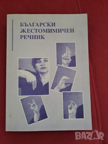 Български жестомимичен речник 1996г.