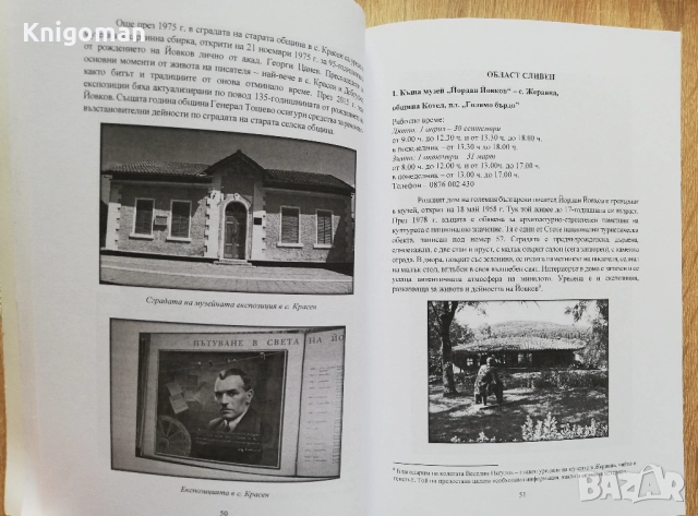 Българската памет за Йордан Йовков, Кремена Митева, Йорданка Славова, снимка 3 - Българска литература - 52372349