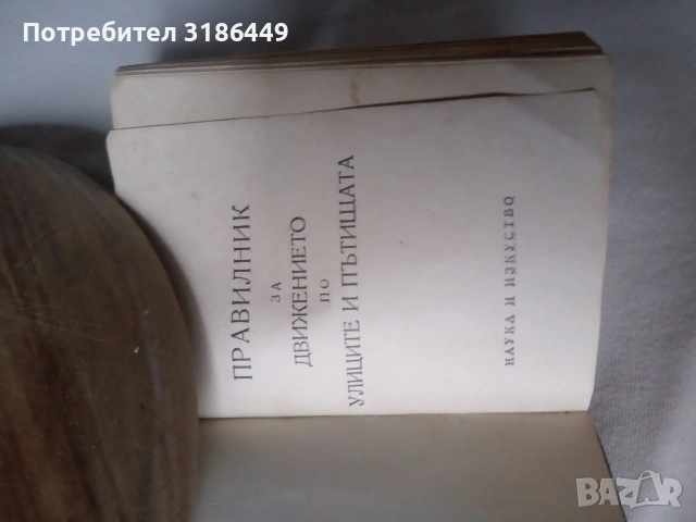Правилник за движението по улиците и пътищата от 1967, снимка 2 - Учебници, учебни тетрадки - 53314055