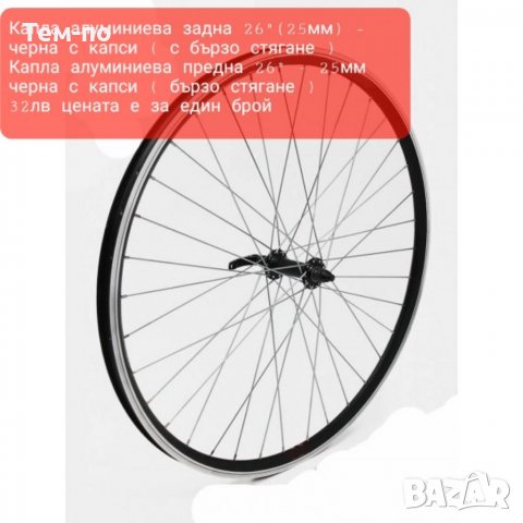 Капли за велосипеди предни и задни, снимка 4 - Части за велосипеди - 35931060