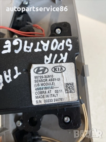 Сензор аларма за покрив за KIA Sportage 1.7 CRDi (2011) 95725-3U910, снимка 3 - Части - 53425859