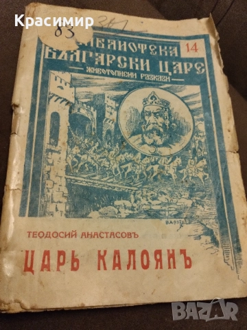 Антикварна.Цар Калояъ 1937 г.