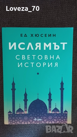 Ислямът световна история 
