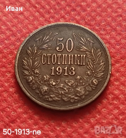 50 стотинки 1913 г.