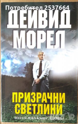 Призрачни светлини  Дейвид Морел