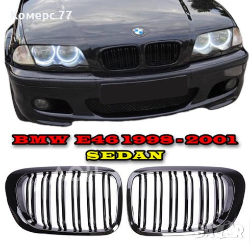 Черни двойни бъбреци БМВ е46 / BMW e46., снимка 3 - Аксесоари и консумативи - 40382244