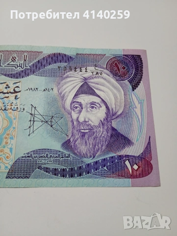 ИРАК БАНКНОТА 10 ДИНАРА 1986 Г , снимка 2 - Нумизматика и бонистика - 53061105