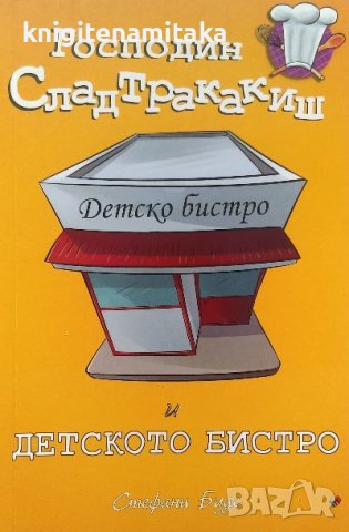 Господин Сладтракакиш и детското бистро - Стефани Буде, снимка 1 - Художествена литература - 39781024