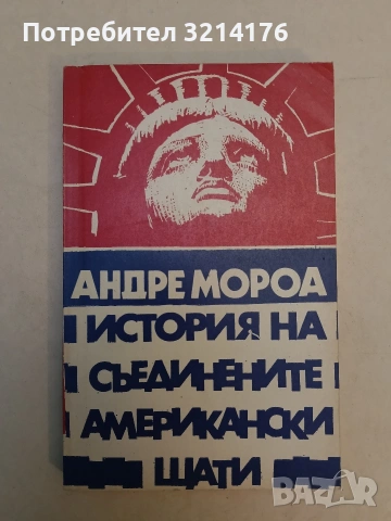 История на Съединените американски щати. Част 2 - Андре Мороа