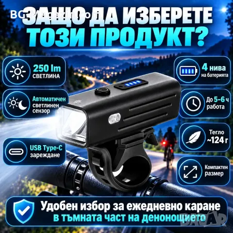 Преден фар за велосипед 250 lm със светлинен сензор и Type-C, снимка 5 - Аксесоари за велосипеди - 56326976