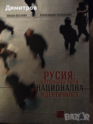 Русия:Интегрален тип и национална идентичност, снимка 1 - Специализирана литература - 41351821