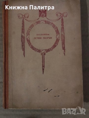 Бернар Кене -Андре Мороа