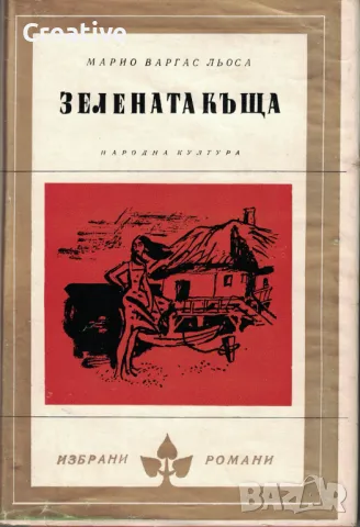 Зелената къща /Марио Варгас Льоса/, снимка 1
