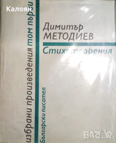 Димитър Методиев - Избрани произведения в два тома. Том 1: Стихотворения (1982)