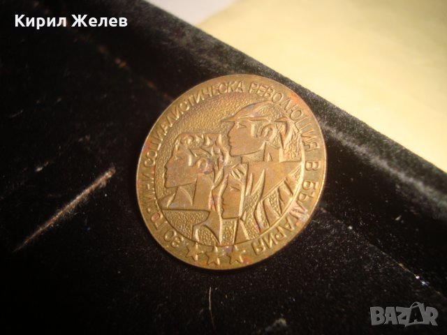 30 ГОДИНИ СОЦИАЛИСТИЧЕСКА РЕВОЛЮЦИЯ в БЪЛГАРИЯ ЮБИЛЕЙНА БРОНЗОВА ЗНАЧКА 1974г. 24824, снимка 3 - Колекции - 34419935