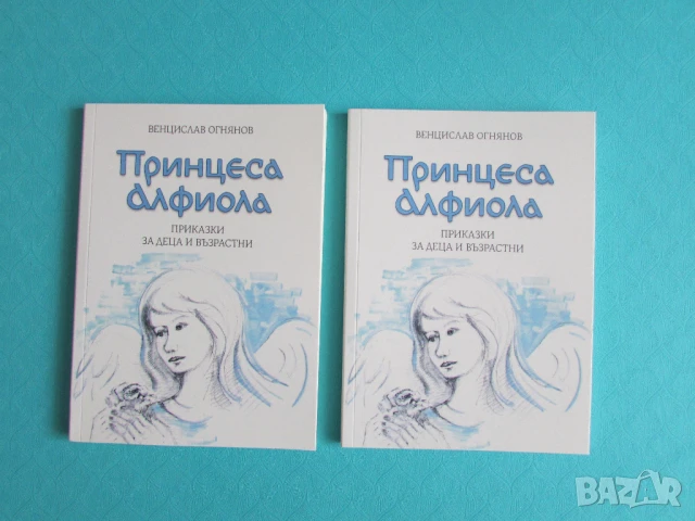 Принцеса Алфиола, Венцислав Огнянов 2 бр налични