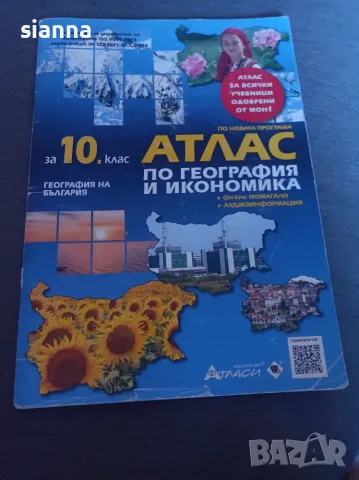 Ученик и Атанас по география и икономика за 9 клас, снимка 2 - Учебници, учебни тетрадки - 56059936