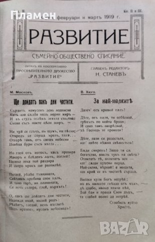 Развитие. Семейно-обществено списание. Год. 2 :Кн. 1-12 / 1919, снимка 2 - Антикварни и старинни предмети - 39894885
