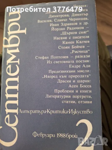 Септември, литература, критика, изкуство, 1988г 1-12, снимка 12 - Списания и комикси - 47546795
