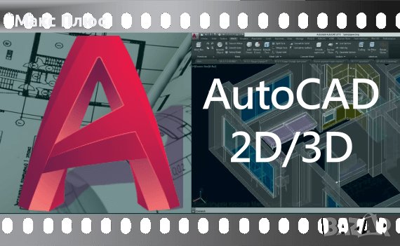 Видео Курс AutoCAD 2D и 3D, снимка 1 - IT/Компютърни - 41859857