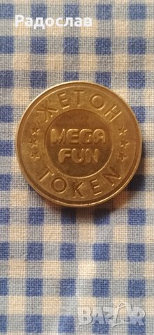 стар жетон, снимка 2 - Колекции - 44348861