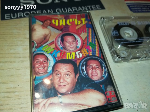 ЗАЯВЕНА-ЧАСЪТ НА ШКУМБАТА-ОРИГИНАЛНА КАСЕТА 1606231727, снимка 4 - Аудио касети - 41209017