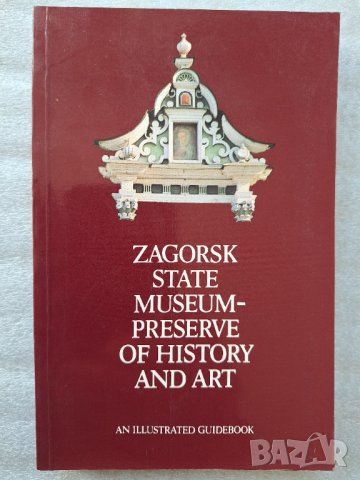 Zagorsk State Museum - Preserve of History and Art. An Illustrated Guidebook, снимка 1 - Енциклопедии, справочници - 44385124