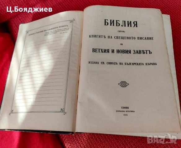 Стара Православна Библия, 1925 г., снимка 4 - Антикварни и старинни предмети - 52108100