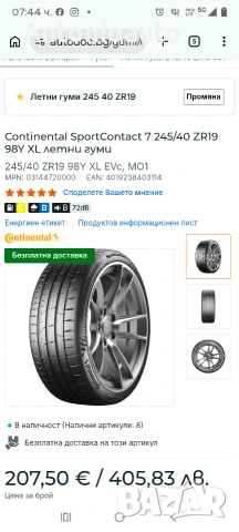 245 40 19 continental SportContakt7 , снимка 8 - Гуми и джанти - 53689282