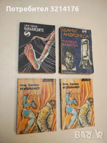 Какавидите - Джон Уиндъм