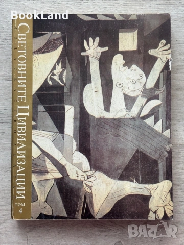 Световните цивилизации. История и култура в четири тома. Том 1-4, снимка 18 - Художествена литература - 53437696