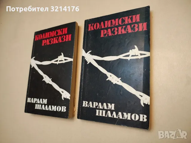 Колимски разкази. Том 1-2 - Варлам Шаламов