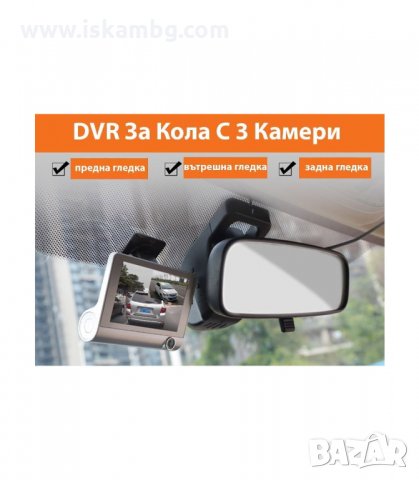 ВИДЕОРЕГИСТРАТОР ЗА КОЛА 4.3 ИНЧА МОНИТОР С 3 КАМЕРИ - код 2627, снимка 10 - Аксесоари и консумативи - 33929524