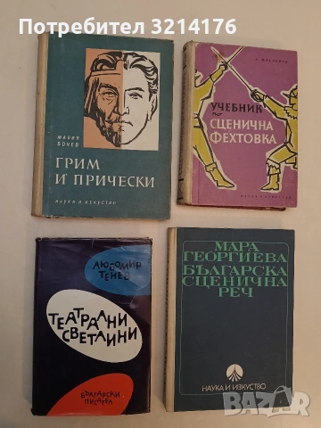Театрални светлини - Любомир Тенев (1965, Отлично състояние)