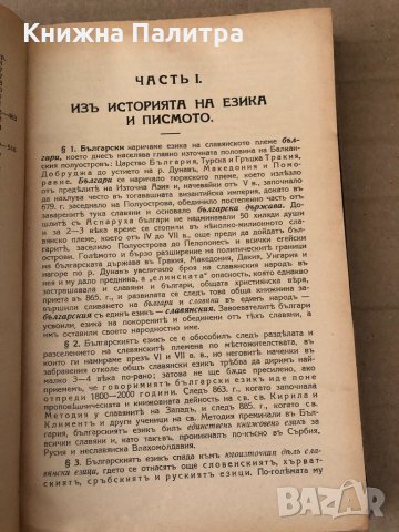 Българска граматика- Петър Калканджиев-1938, снимка 4 - Други - 34798010