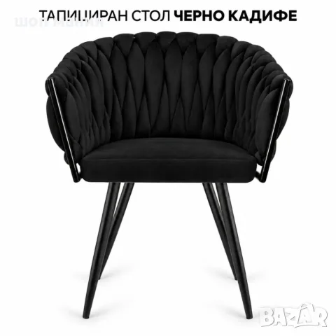 Елегантен тапициран стол с плетена облегалка и подлакътници – черно кадифе
